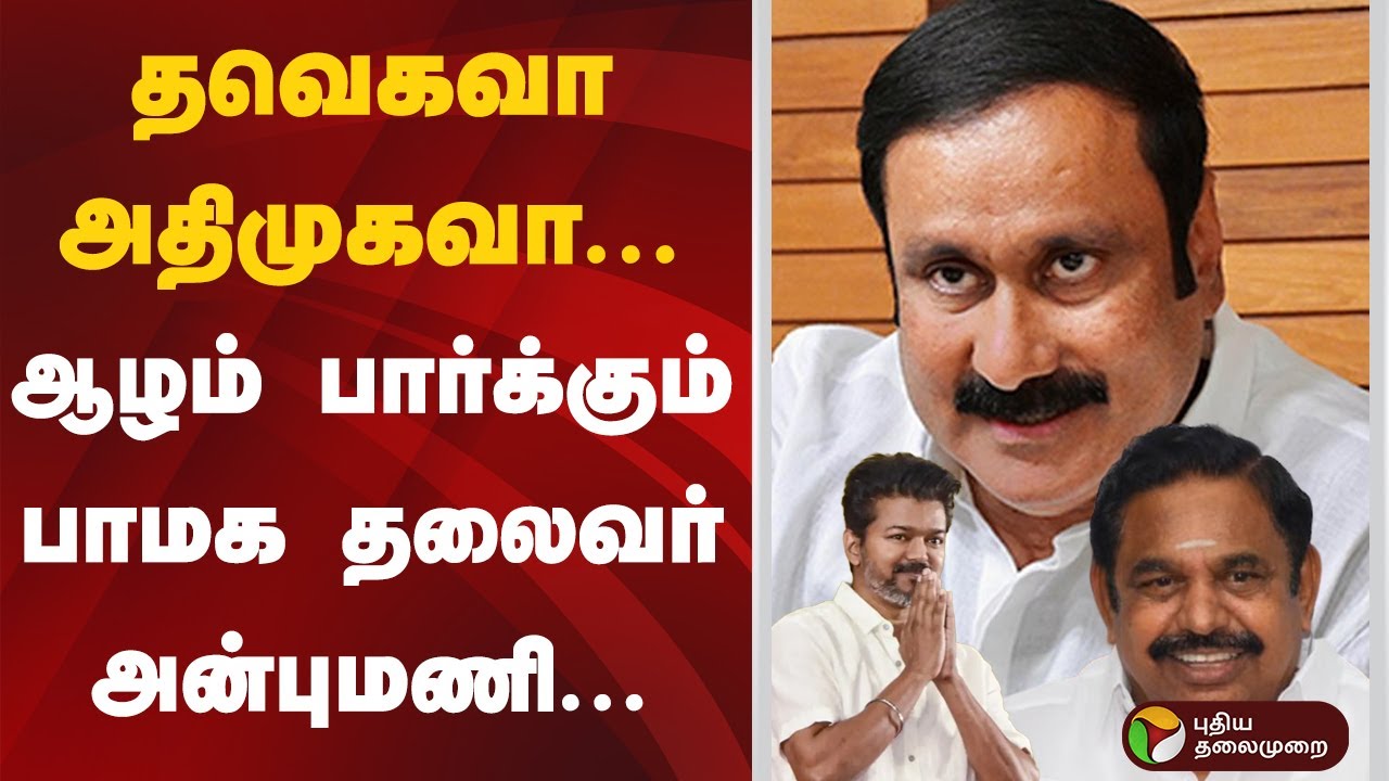 தவெகவா அதிமுகவா... ஆழம் பார்க்கும் பாமக தலைவர் அன்புமணி... | Anbumani | Ramadoss