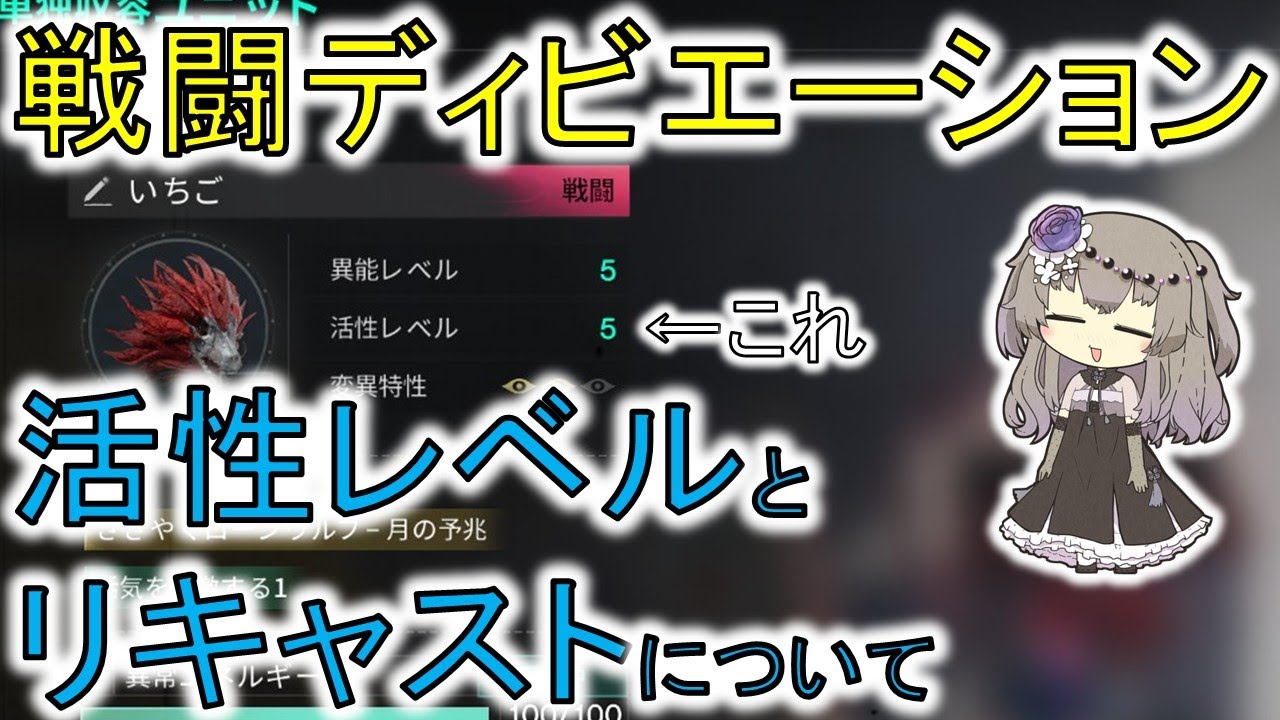 【ワンスヒューマン】 活性レベルって何？　戦闘ディビエーションの活性レベルと変異特性、リキャストについて　リキャストにかかる時間の計算方法と近似式について 【#OnceHuman】