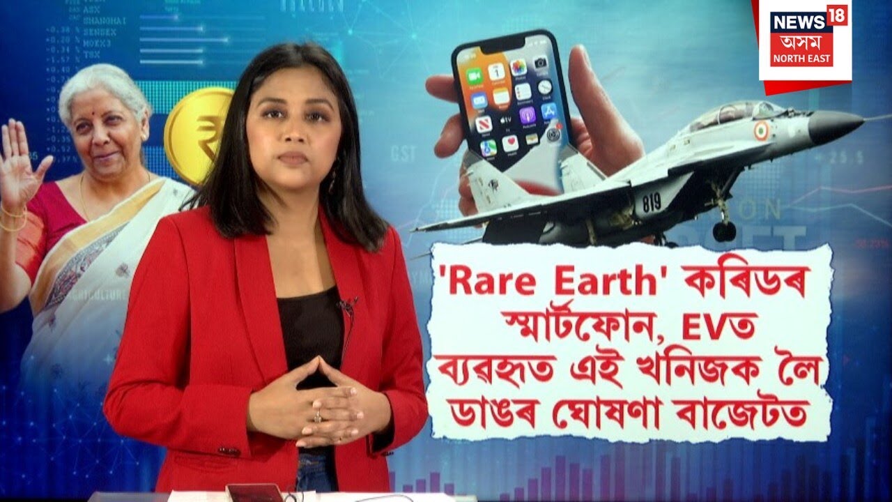 Union Budget 2026 | নিৰ্মলা সীতৰমণৰ বাজেটত বৃহৎ ঘোষণা | Nirmala Sitharaman | Rare Earth N18V