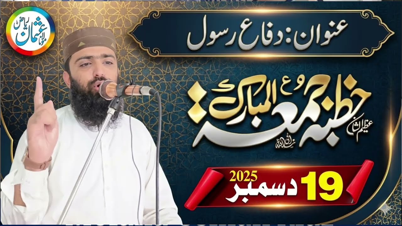 Difa e rasool || Qari Usman Riaz sb || khutba 19 December 2025 || دفاع رسول || #usmanriaz 