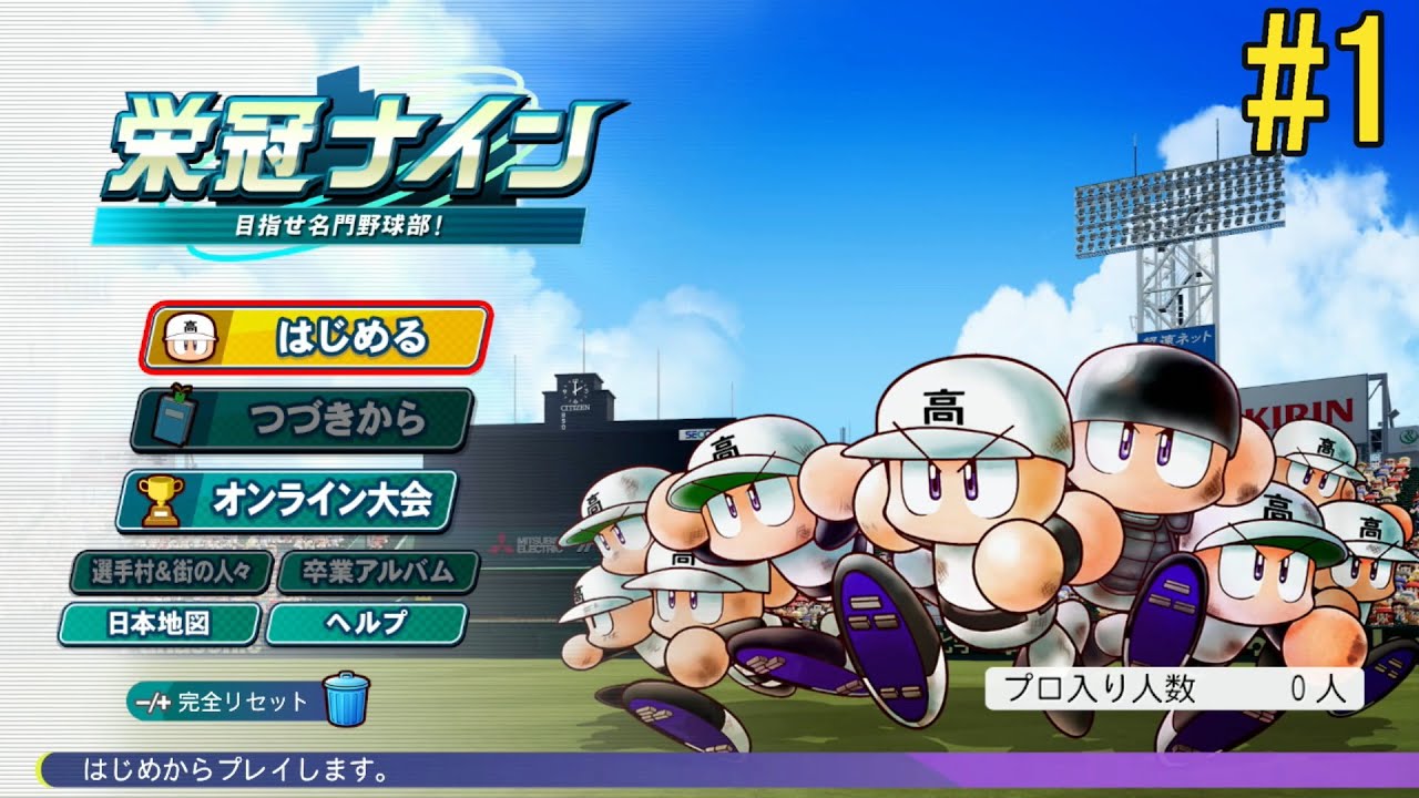 【パワプロ2025】甲子園を目指して⚾【栄冠ナイン】【生配信】#1