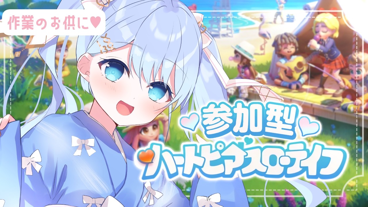 【#ハートピアスローライフ 】土曜日！早朝ハートピア！【 #vtuber  うりり】