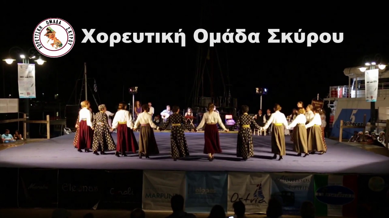 Τέσσερα μάτια δυό καρδιές. Χορευτική Ομάδα Σκύρου