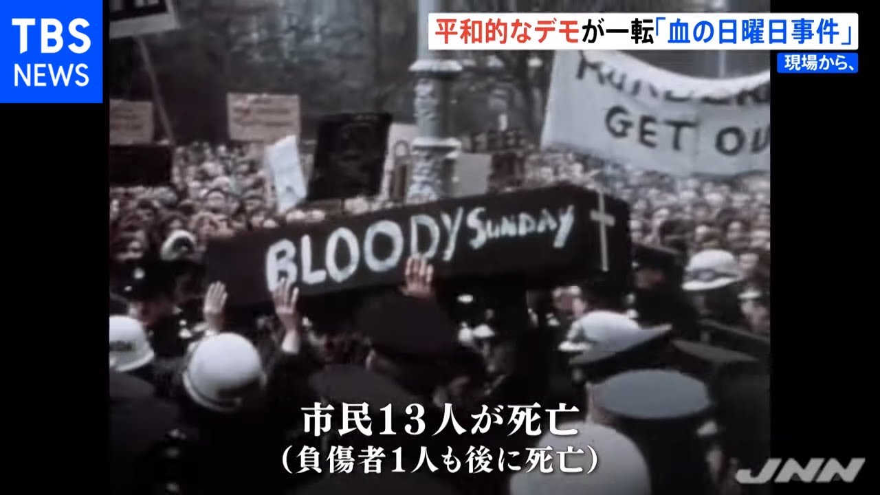 ５０年前の北アイルランド「血の日曜日事件」が教えるもの【現場から、】