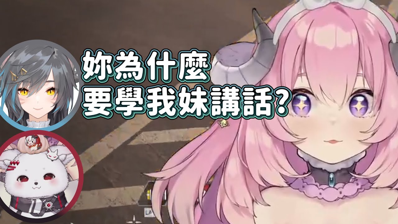 【烟花精華】妳為什麼要學我妹講話?  ft.六希夫、花花はな -05/29
