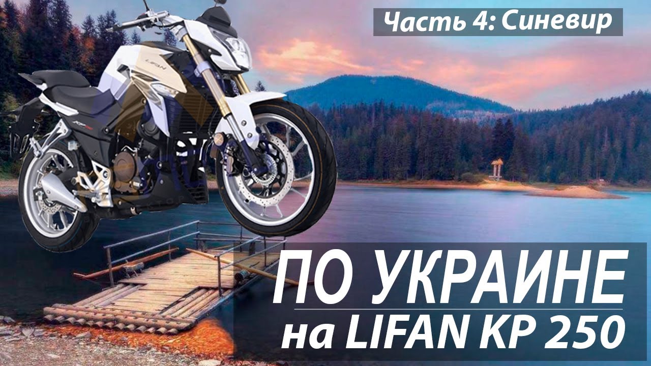 Путешествие на мотоцикле Lifan KP 250 по Украине . Часть 4.  Озеро Синевир