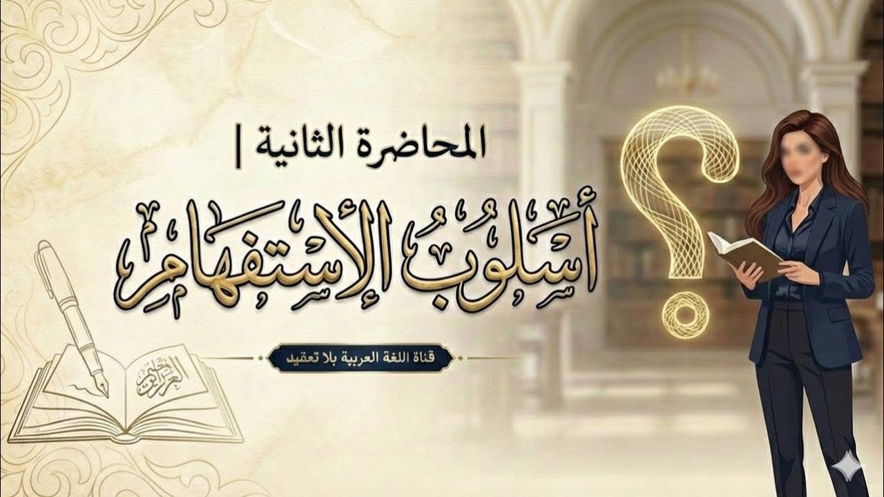 الاستفهام || المحاضرة الثانية .