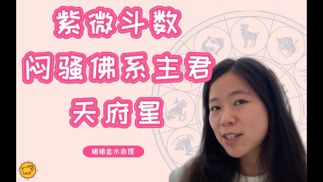 『紫微斗数』&ldquo;闷骚佛系主君&rdquo;天府