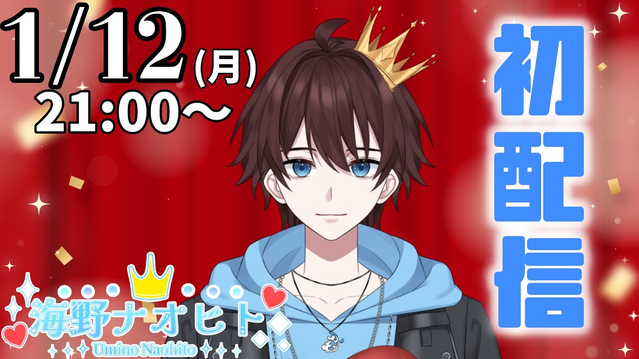 【Vtuberデビュー配信】ゲーム配信者からVTuberになりました！海野ナオヒトです！【新人Vtuber】