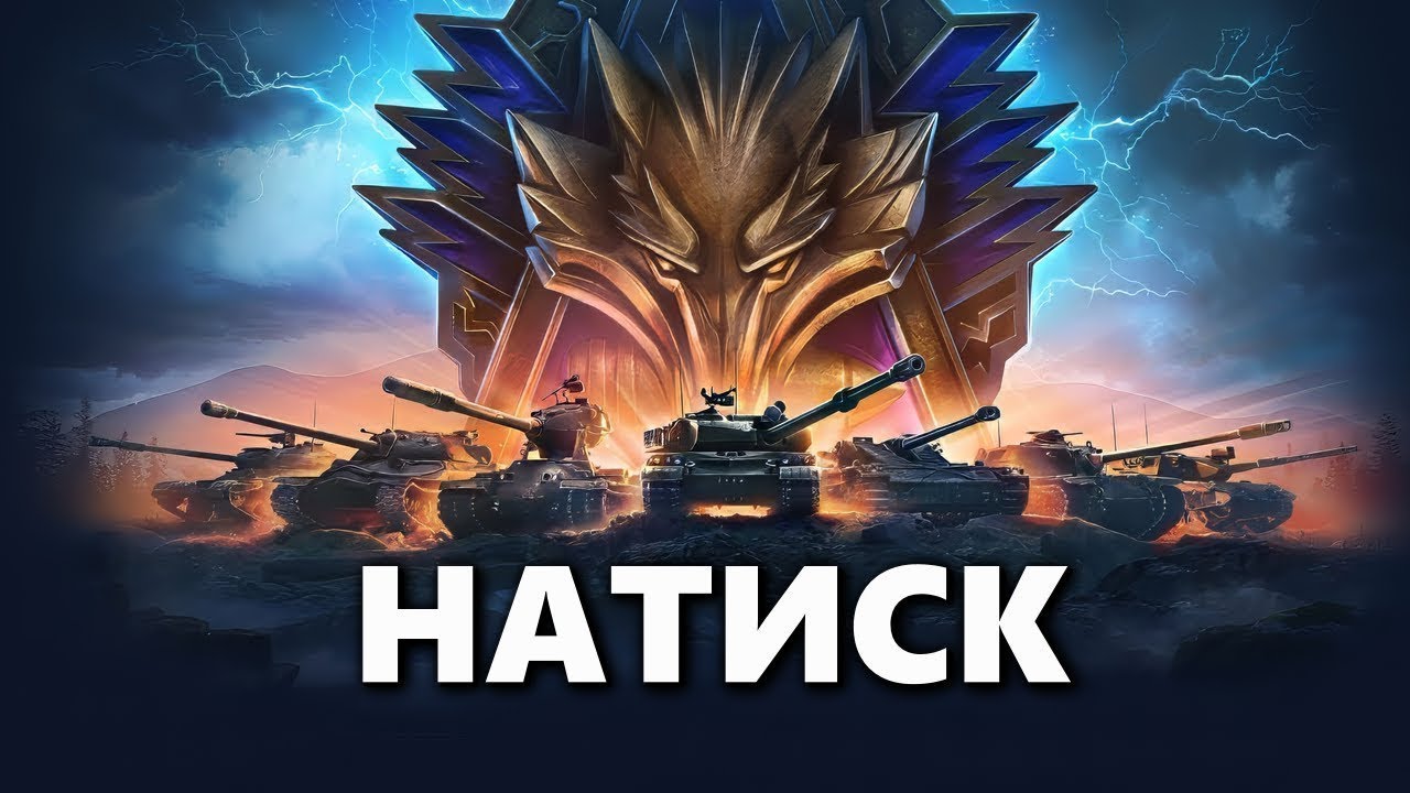 Я  не слышу глухой,Мир Танков√Натиск