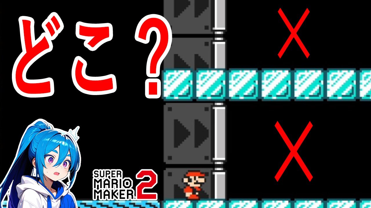 行先がたくさんあるが、ゴールまでは一本道だ！（人生みたい）【マリオメーカー２】
