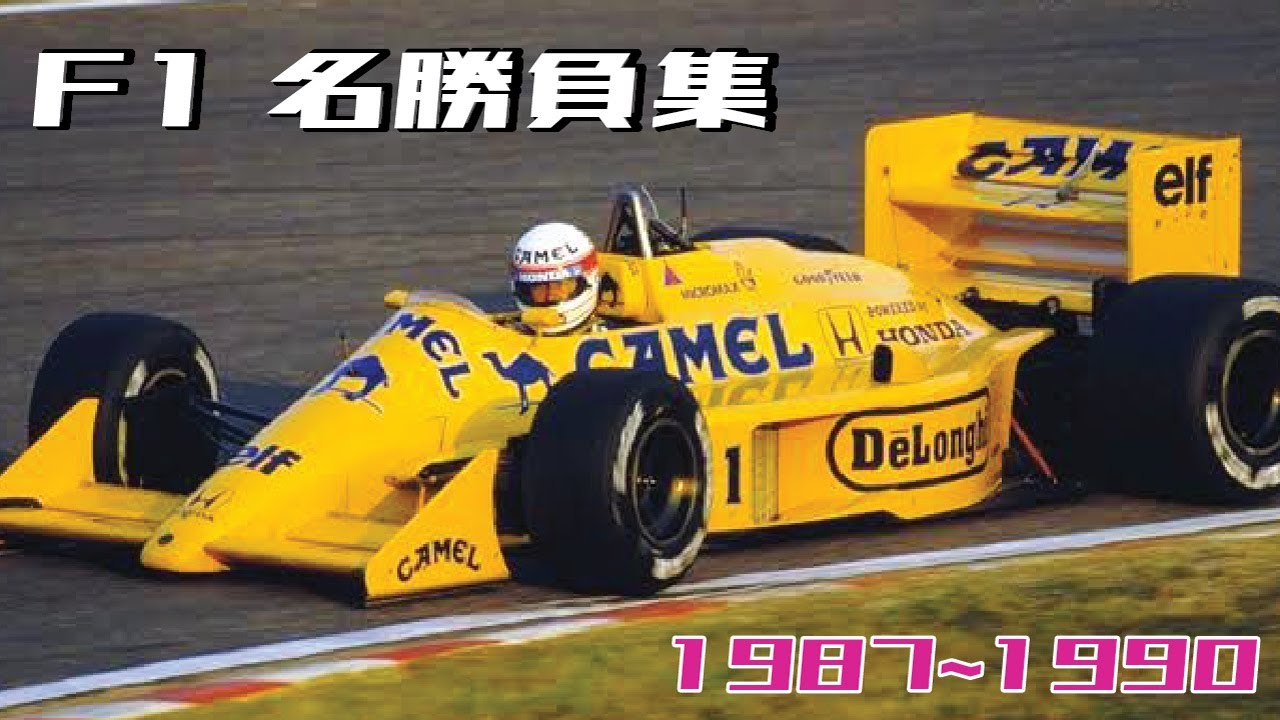 F1  名勝負集 1987~1990  今宮 純
