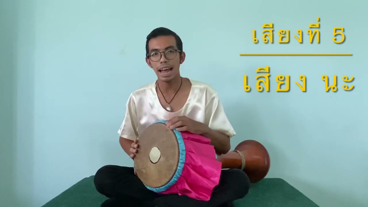 การตีกลองยาวเบื้องต้น