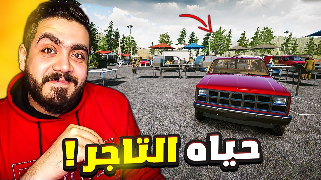 محاكي التاجر #1| بدأت مشروعي الجديد من الصفر  ( لعبه اسطوريه جديده )😍🔥dealer simulator