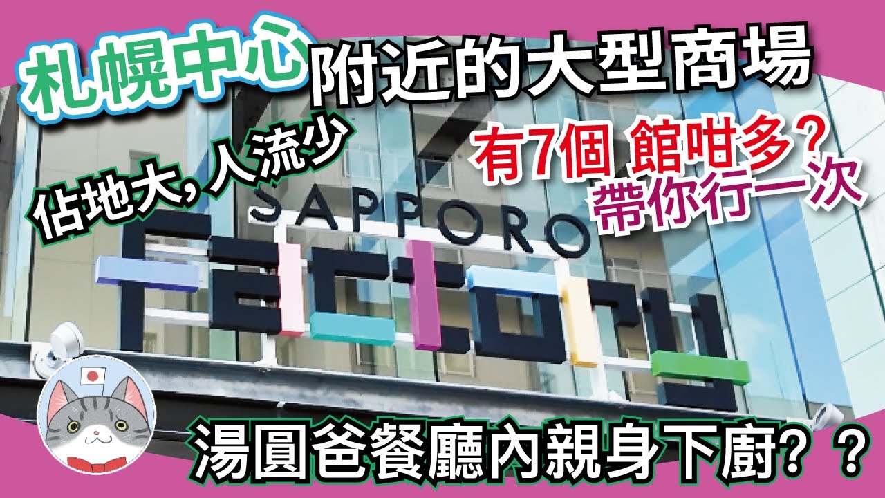 【札幌攻略】札幌中心地標大型購物商場介紹 | 人流少又易泊車 | 主打戶外品牌 | 7個館完全走一趟【購物美食集於一身】