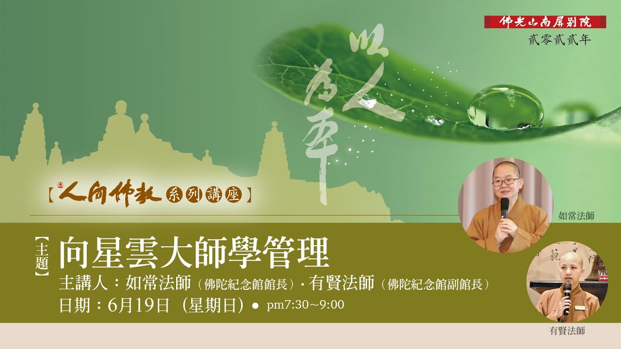 【2022人間佛教系列講座】向星雲大師學管理
