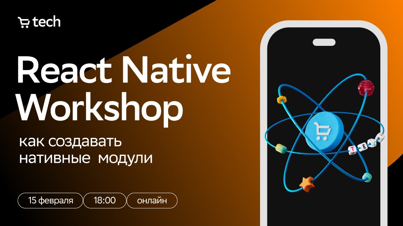 React Native Workshop: как создавать нативные модули