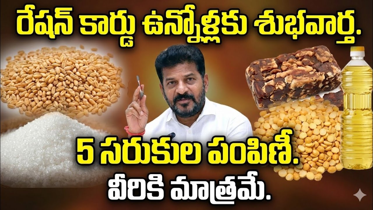 తెల్ల రేషన్ కార్డు వారికి 5 సరుకుల పంపిణీ వీరికి మాత్రమే..! #telangana #rationcard #revanthreddy 