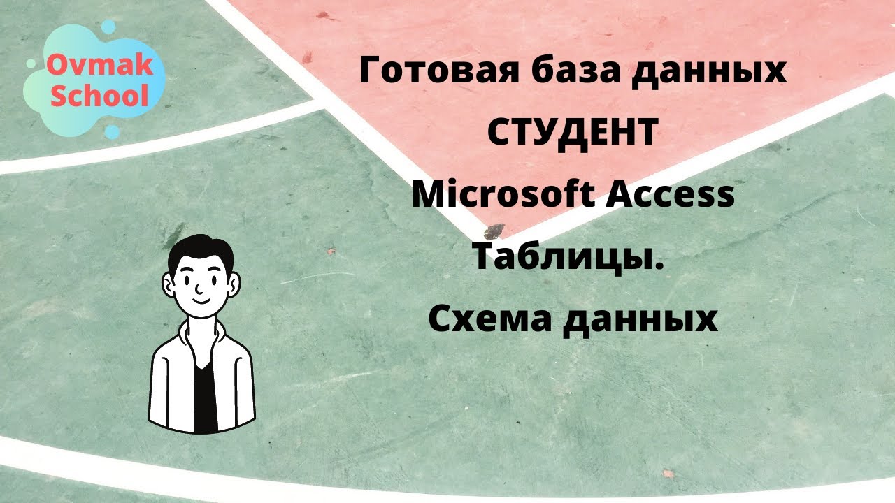 Готовая база данных Студент в MS Access. Таблицы. Схема данных