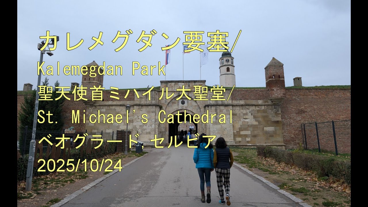 カレメグダン要塞, Kalemegdan, Belgrade Fortress, St. Michael's Cathedral, ベオグラード, セルビア, 2025/10/24