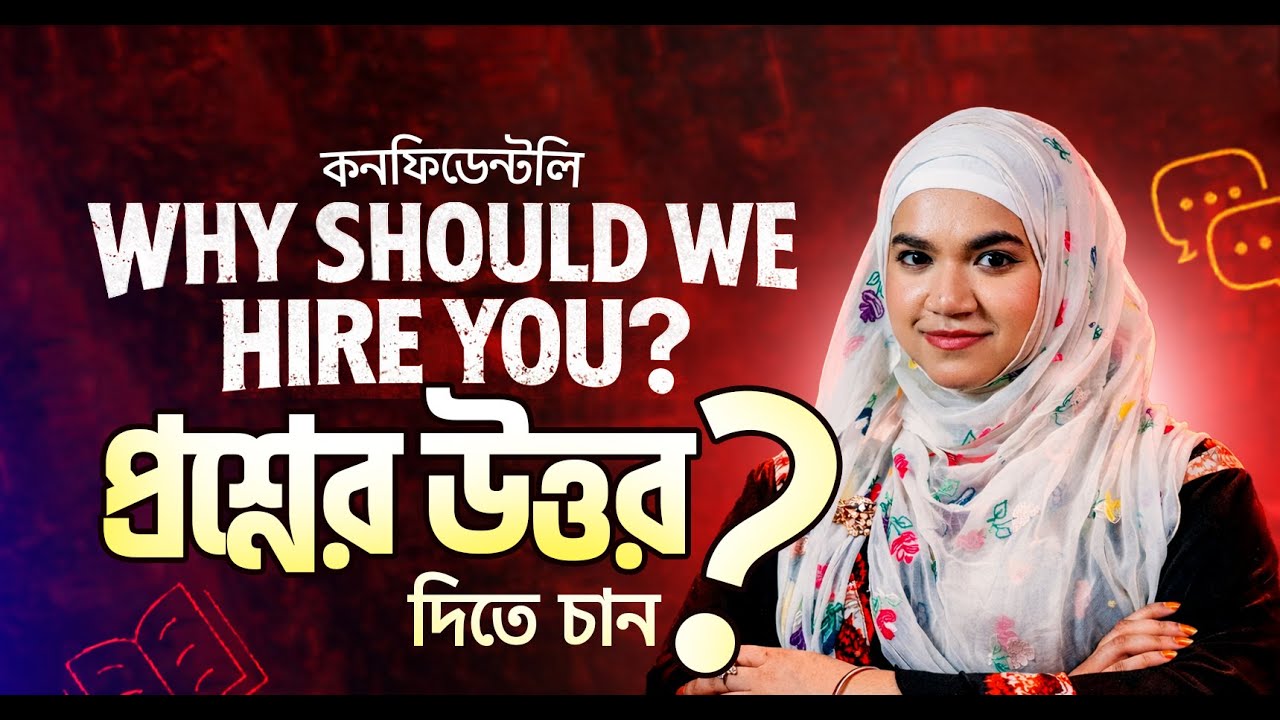 “Why should we hire you?” প্রশ্নের স্মার্ট অ্যান্সার টিপস জানুন ফ্রিতেই!