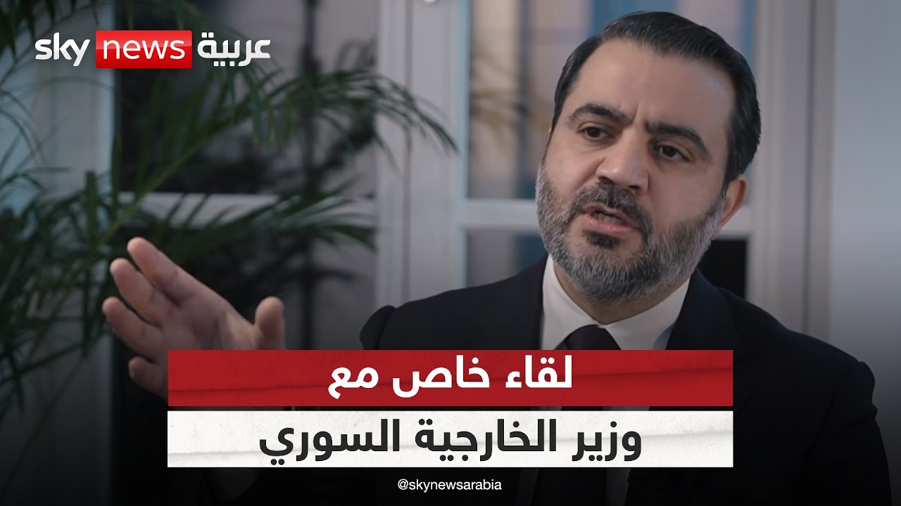 الشيباني: أكبر تحدٍّ يواجه السوريين اليوم هو بدء عملية إعادة الإعمار | #ontherecord