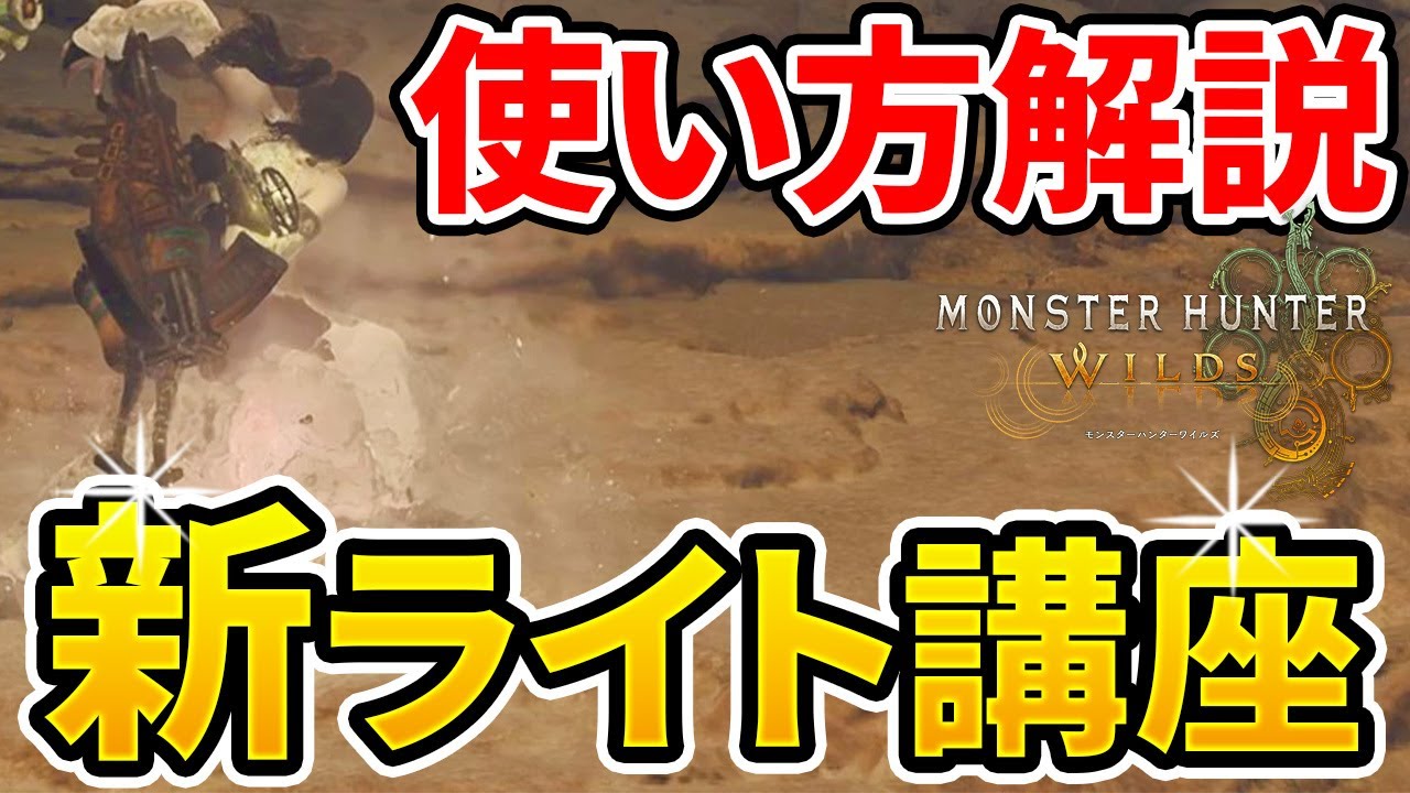 【モンハンワイルズ】 ライトボウガンの使い方解説！ これ1本で丸わかり！ 【ゆっくり実況】