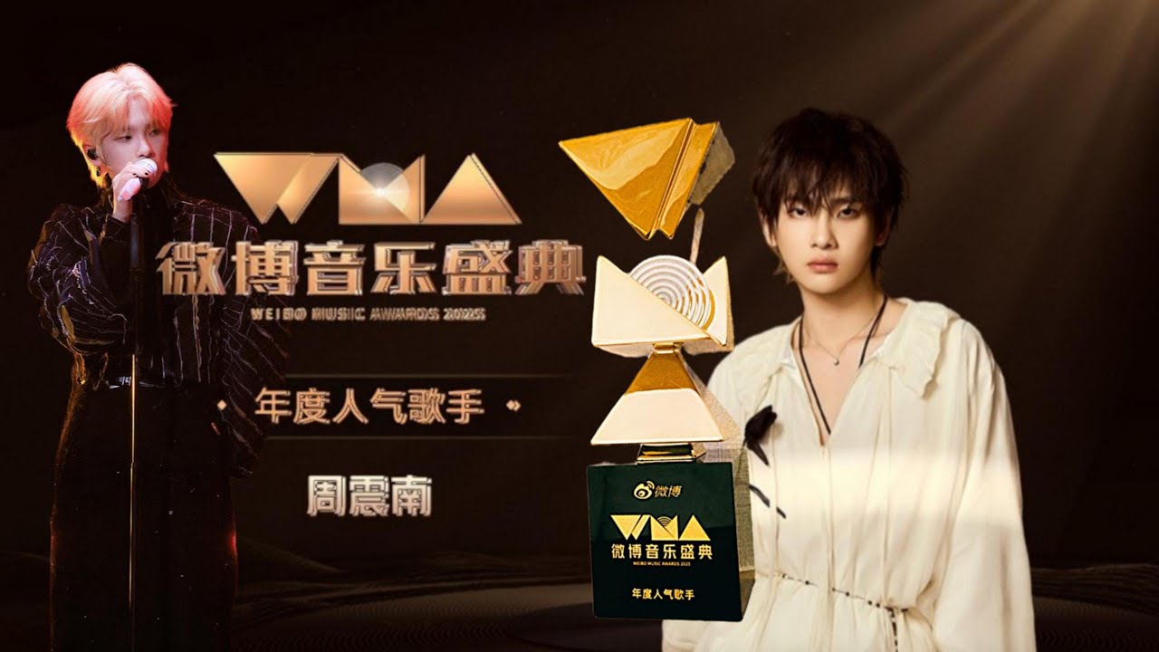20250924 微博音樂盛典 (周震南全過程) Weibo Music Awards (ZZN's cut)