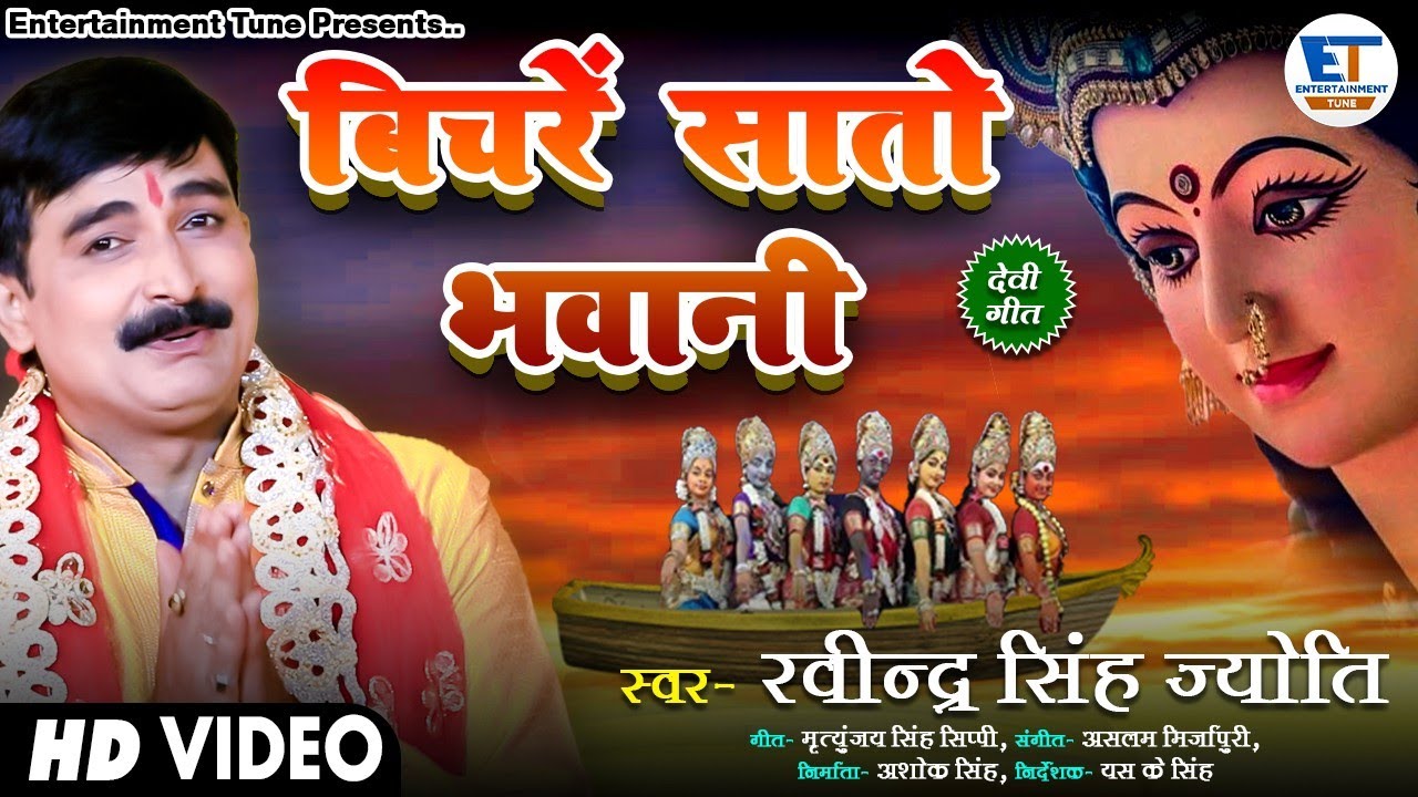Devi Pachara || बिचरें सातो भवानी || Ravindra Singh Jyoti new devi geet | Bichare sato bhawani |2021