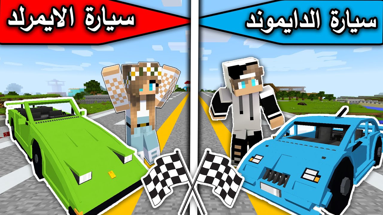 فلم ماين كرافت : سيارة الدايموند الفقير ضد سيارة الايمرلد الغني MineCraft Movie