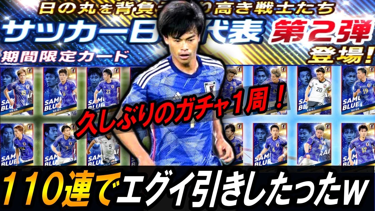 【Jクラ】日本代表第2弾登場！三笘狙いで110連引いたらエグイ引きしたったｗｗ【日本代表ガチャ】