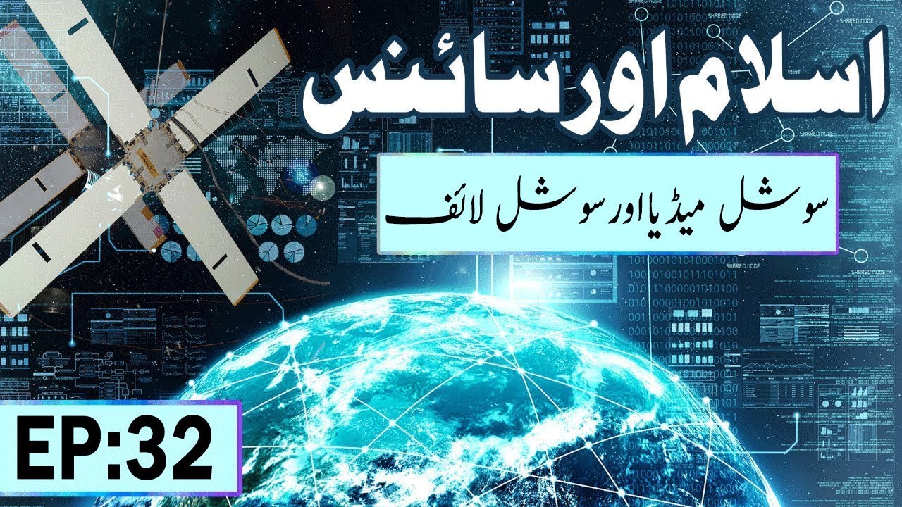 Social Media aur Social Life ┇ Islam aur Science Ep 32 ┇ Madani Channel