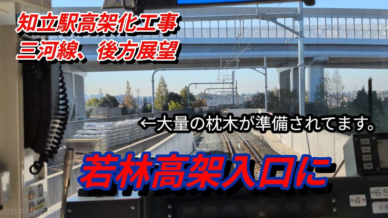 【知立高架化工事58】三河線　後方展望、山線海線同時配信！