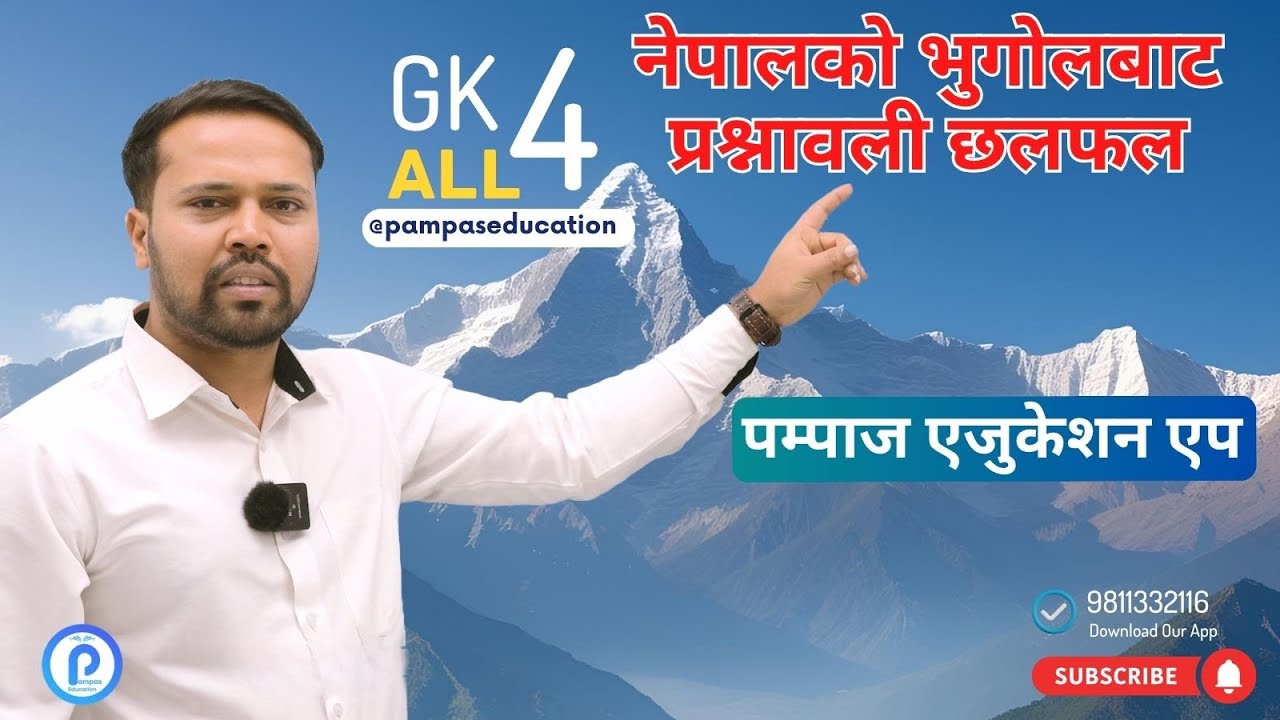 नेपालको भुगोलबाट प्रश्नावली छलफल ॥ Nepal ko Bhugol || Pampas Education || Dipak sir