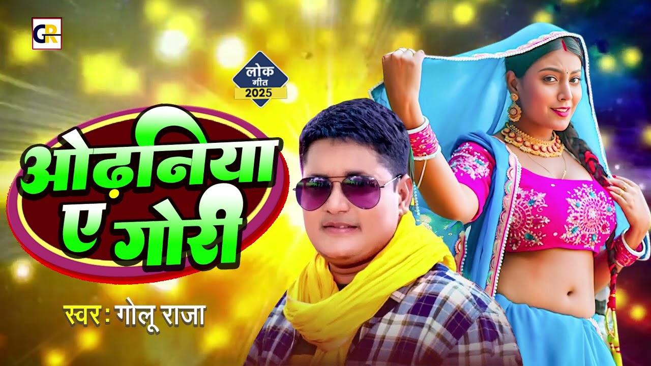 ओढनिया ए गोरी l #Golu Raja का शानदार गीतो का दुगोला l #Odhaniya E Gori l New Bhojpuri Song 2025