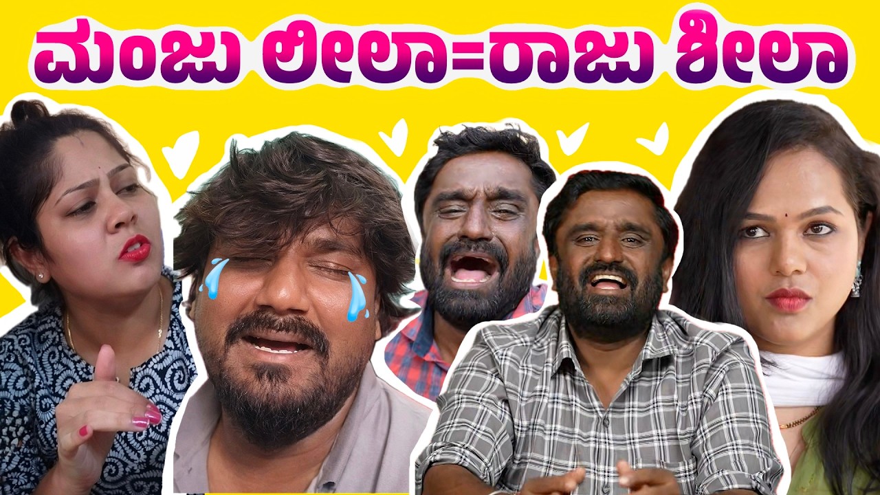 ಮಂಜು ಲೀಲಾ = ರಾಜು ಶೀಲಾ | Mysore Mango 2026