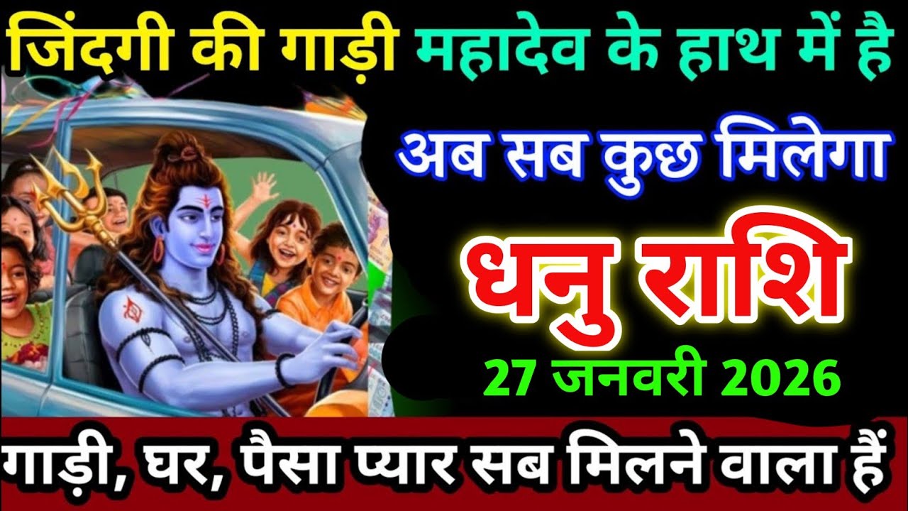 धनु राशि वालों 22जनवरी जिंदगी की गाड़ी महादेव के हाथ में है अब सब कुछ मिलेगा। Dhanu Rashi 