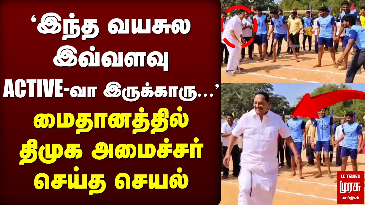 'இந்த வயசுல இவ்வளவு ACTIVE-வா இருக்காரு.....' மைதானத்தில் திமுக அமைச்சர் செய்த செயல்