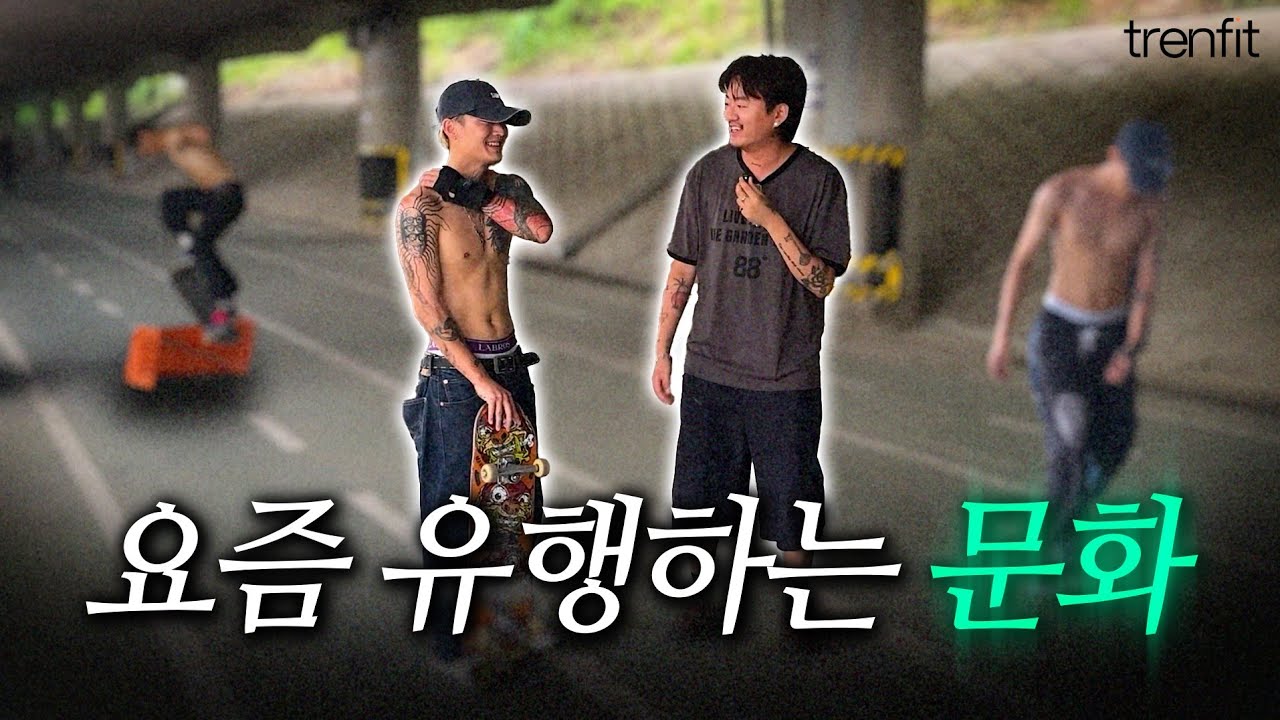 진짜 스케이트 보더들은 옷을 어떻게 입을까?🛹 [트렌드 파헤치기 EP.1]