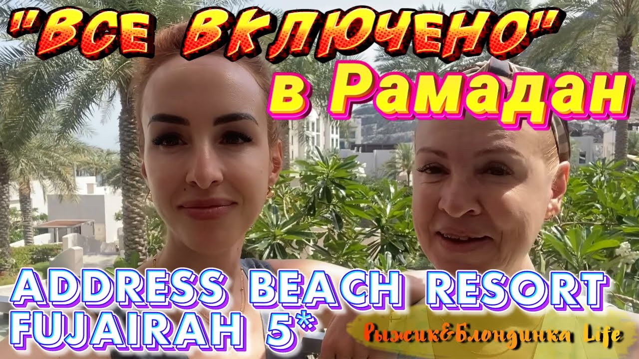 ОАЭ Address Beach Resort Fujairah🙂Наконец-то отпуск! Чем кормят на 