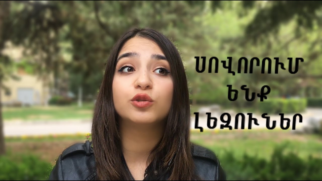 ԻՆՉՊԵՍ ԱՐԱԳ ՍՈՎՈՐԵԼ ԼԵԶՈՒՆԵՐ\ հեշտ մեթոդներ\ languages #youtubeAM