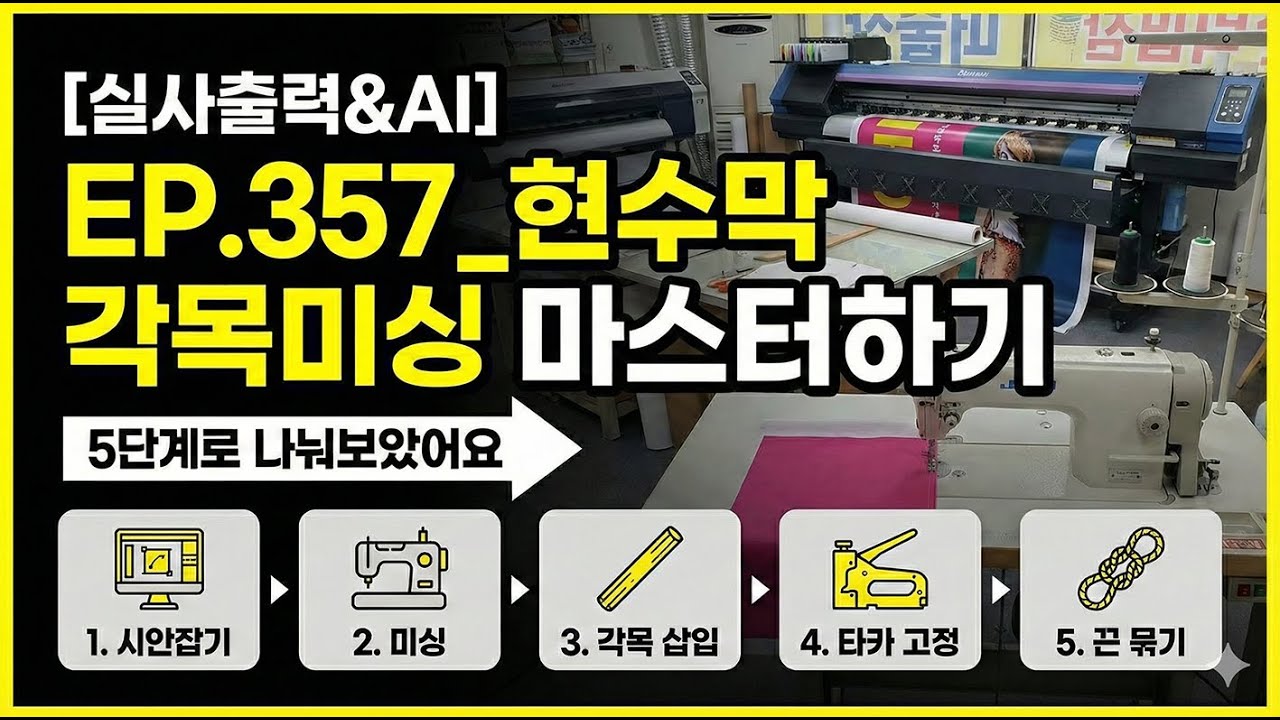 [실사출력&AI] EP.357_현수막 각목미싱 마스터하기! 5단계로 나눠보았어요