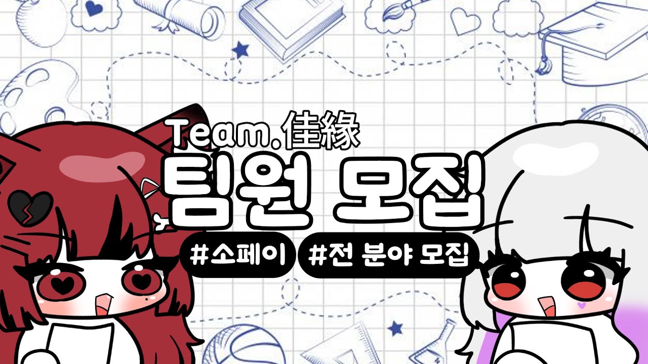 【 Team. 佳緣 】다장르 신생 보컬팀 佳緣(가연)에서 함께할 전 분야 팀원 모집을 합니다!