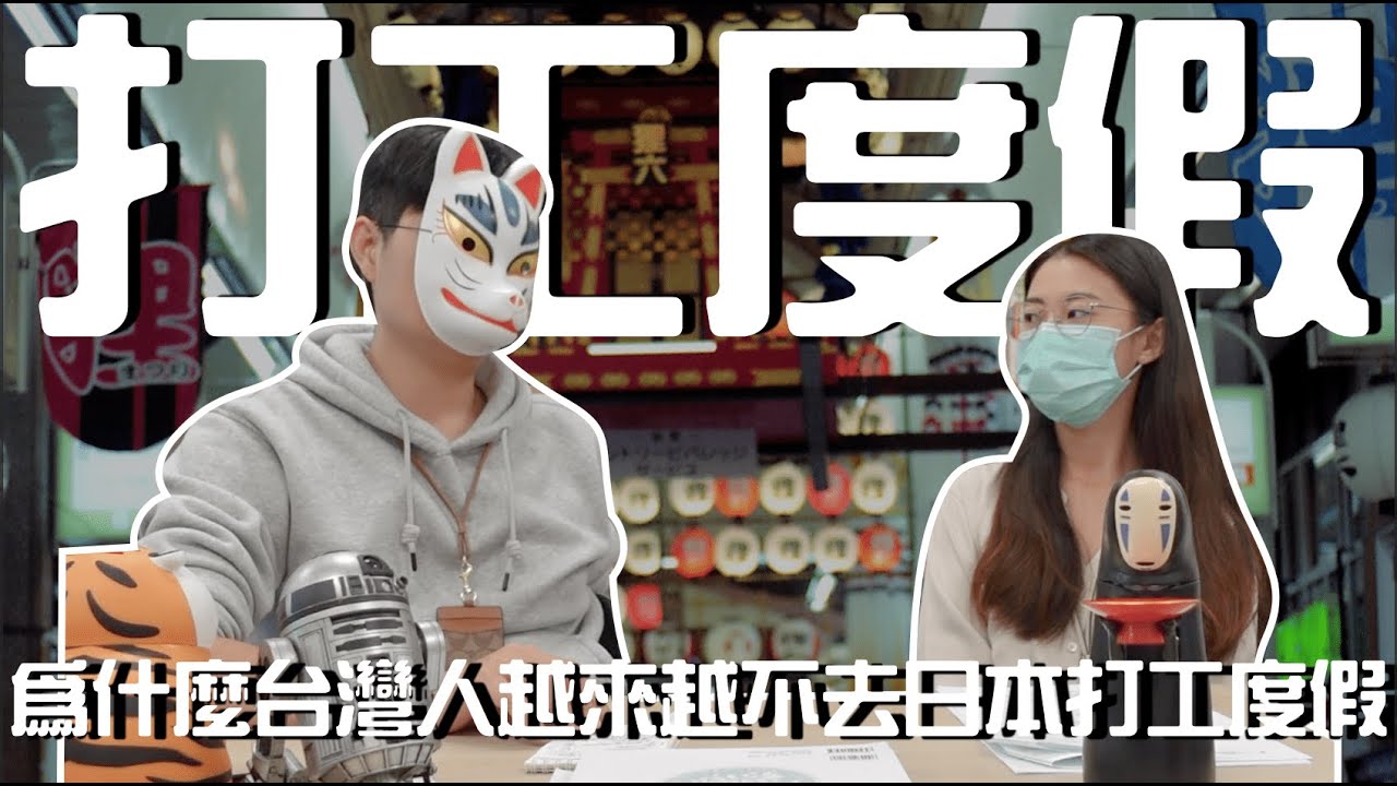 日本留遊學｜我真的謝！為什麼去日本打工度假的人變少了？｜日本留學 日本語言學校 日本打工度假｜【橋本先生的事務所】