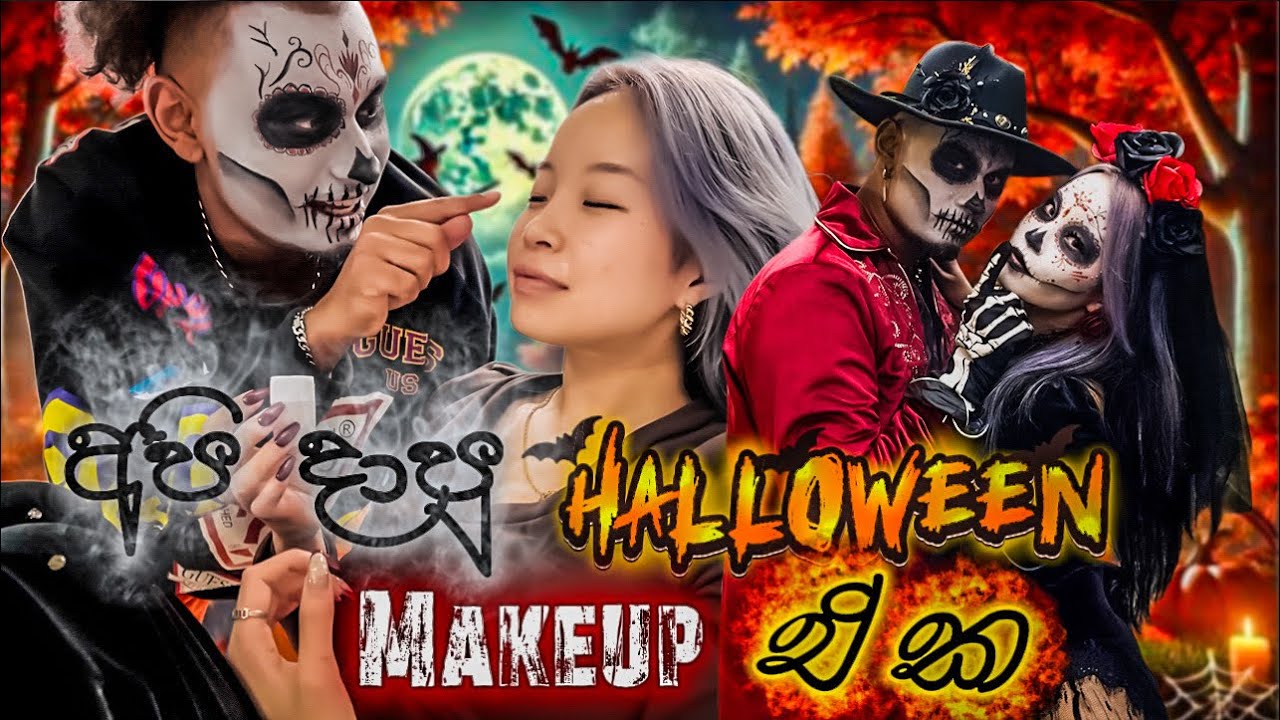 වැස්සට හේදිල යයි කියල හිතුවෙ |සුපිරි Makeup එකක් දැම්ම මේ පාර Yankeez Halloween Vlog