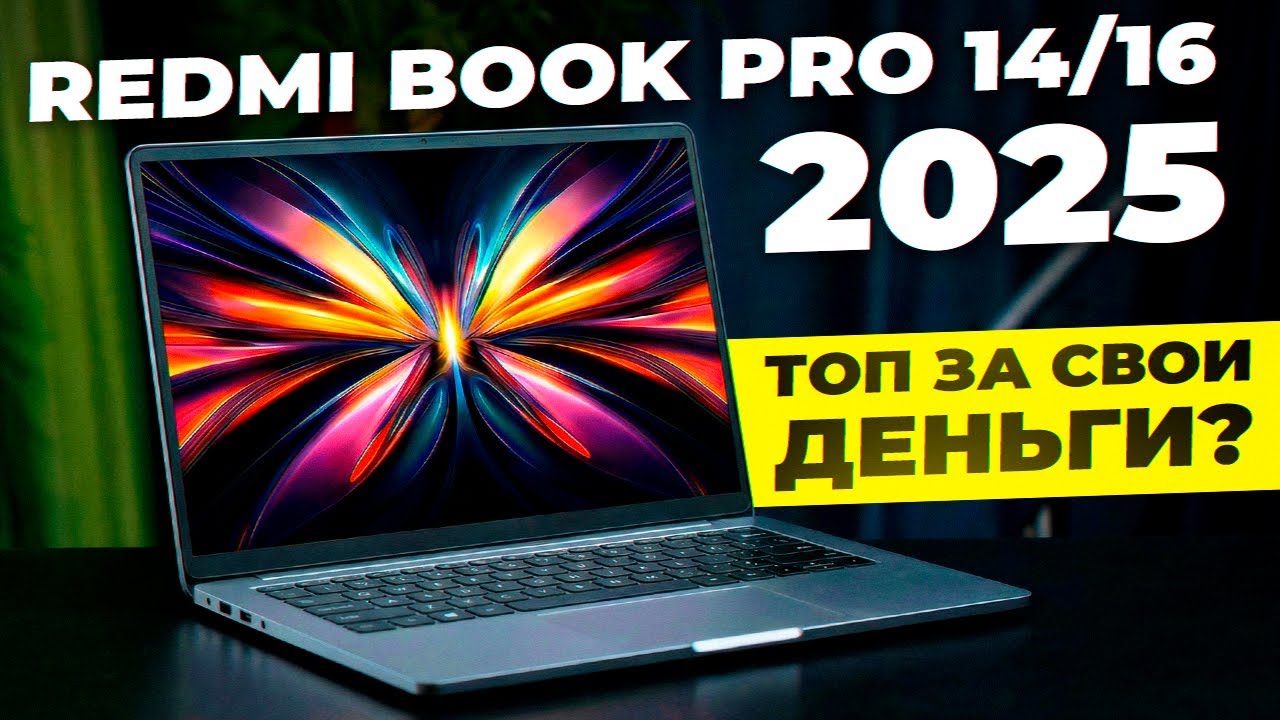 Redmi Book Pro 14 и 16 (2025) &mdash; на Ultra 5 и Ultra 7. Топ за свои деньги?