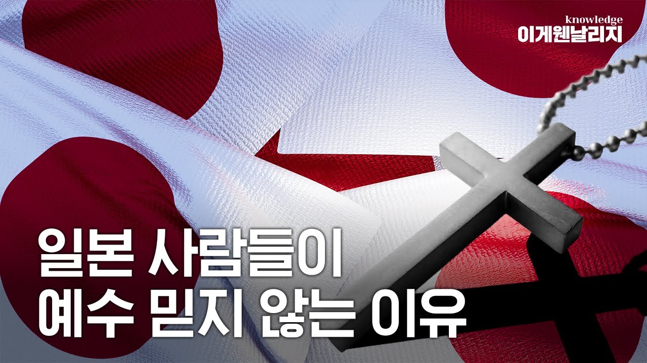 일본엔 왜 교회가 없을까? 신이 800만 개라는 일본의 기이한 종교 문화 [이게웬날리지]