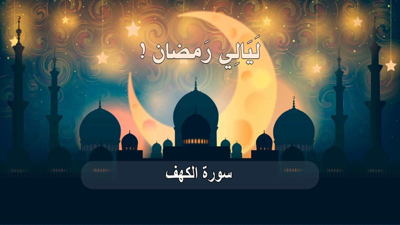 سورة الكهف #قيام 1441 هــ
