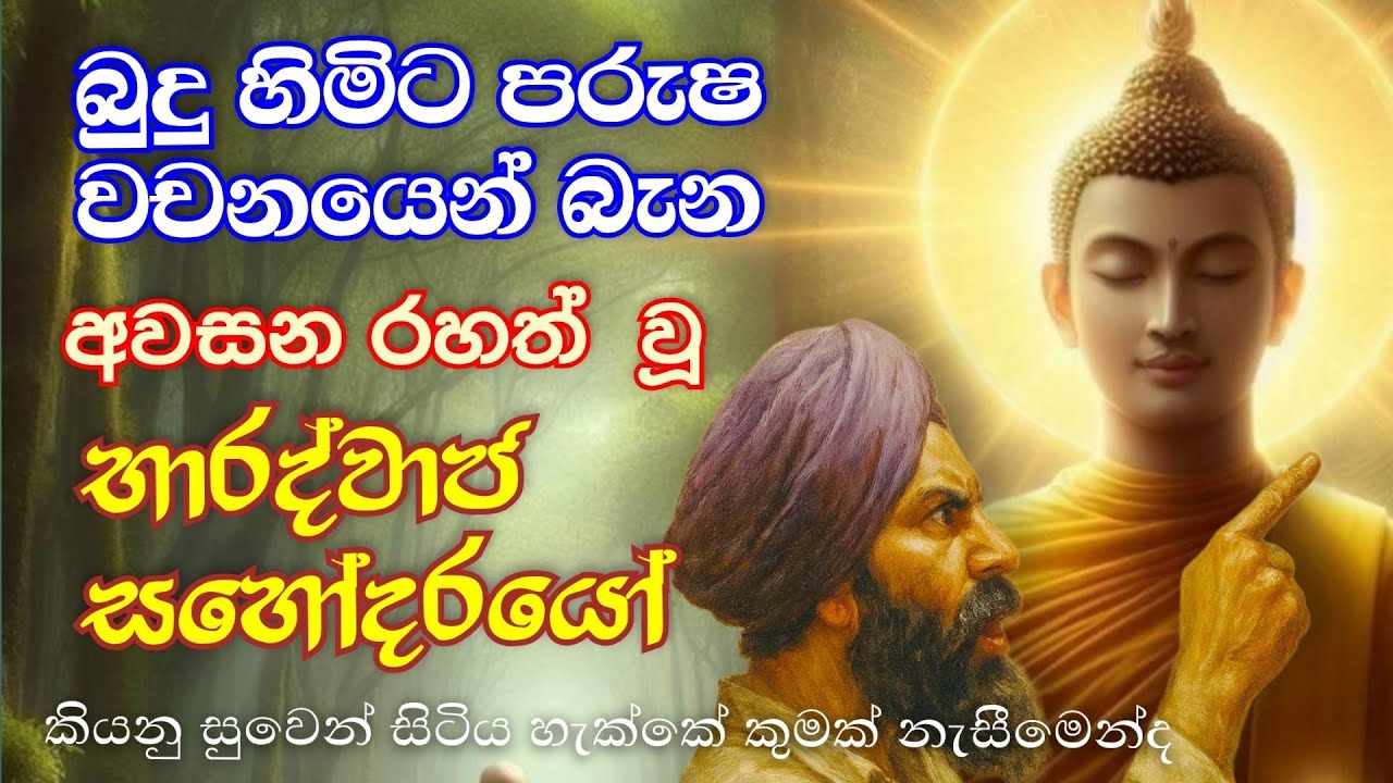 අඳුරෙන් එළියට ආව ආක්‍රෝෂ භාරද්වාජ බමුණාගේ කතාව | #story | loard buddha | buddhism | buddha path