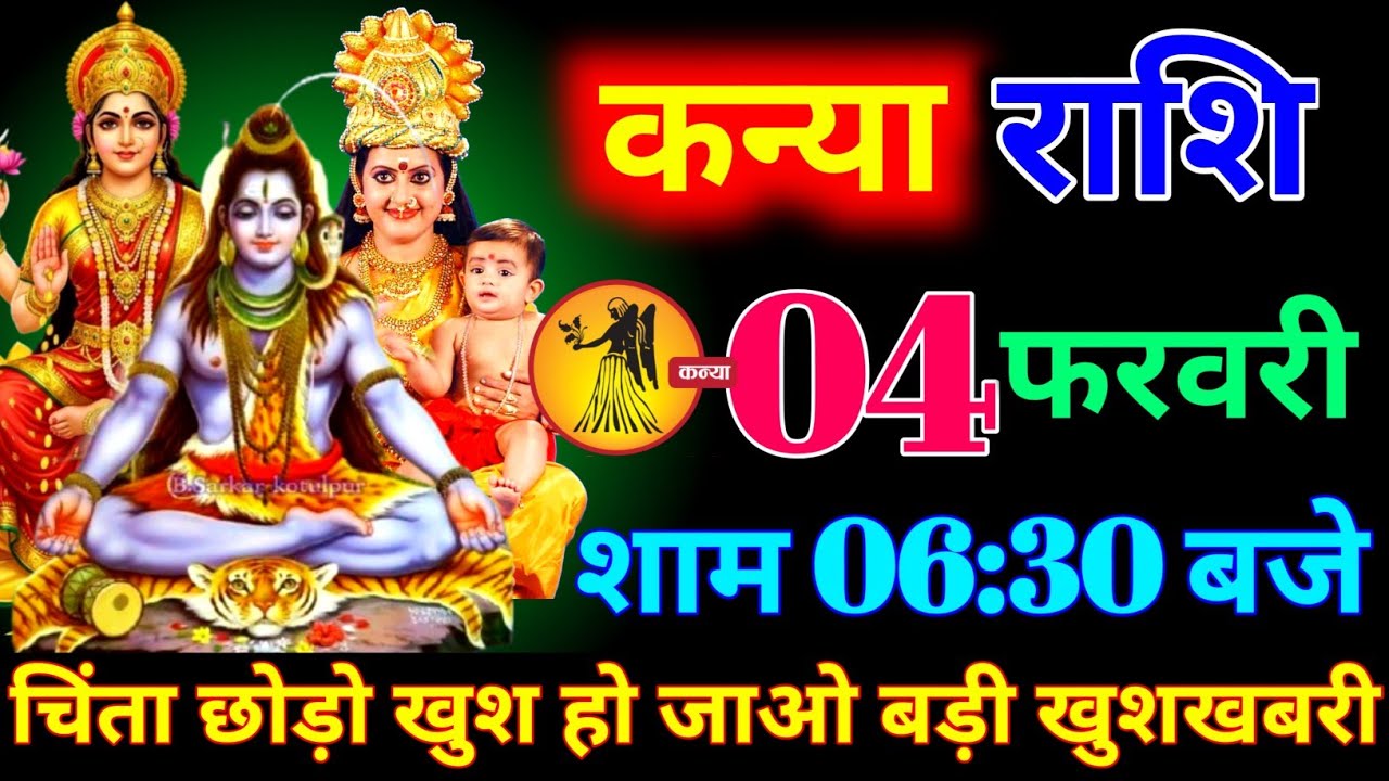 कन्या राशि वालों 26 जनवरी शाम 6:30 बजे आज जीवन की सबसे बड़ी खुशखबरी मिलेगी। Kanya Rashi 